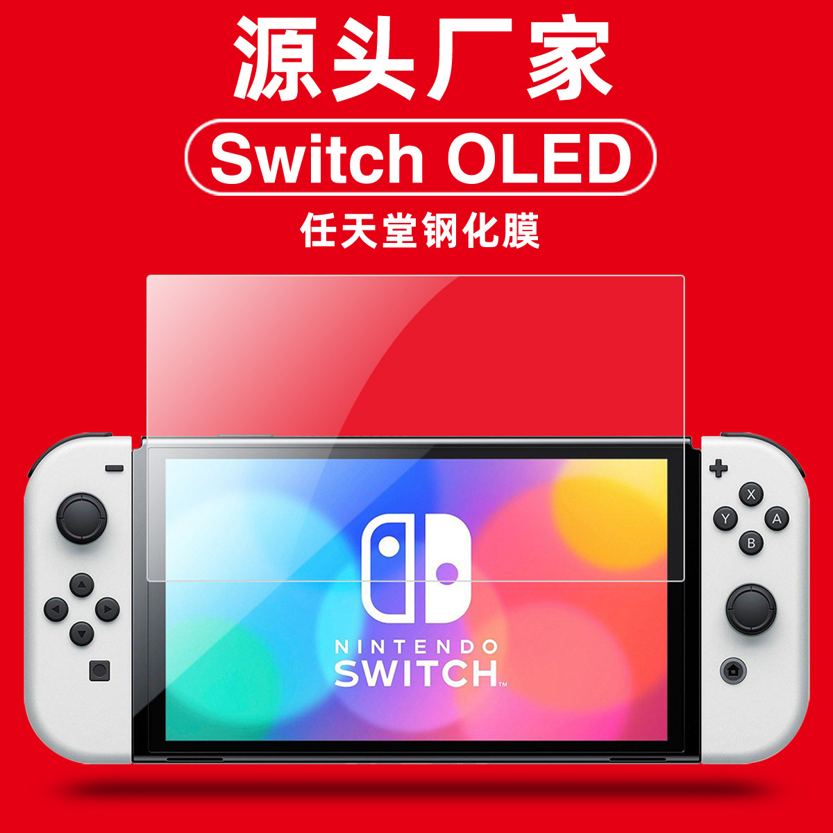 适用任天堂Switch oled钢化膜游戏机保护玻璃膜蓝光工厂批发现货