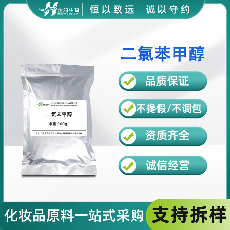 2，4-二氯苄醇 100g化妆品级防腐剂 CAS号1777-82-8 二氯苯甲醇