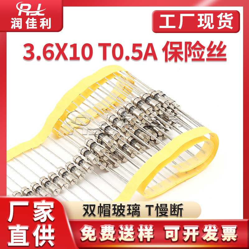 厂家直供3.6*10mm双帽玻璃保险管T0.5A 250V慢断带引线保险丝编带