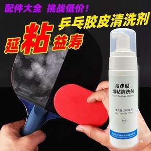 Table Tennis Equipment Rubber Cleaner, Thickening and Thickening Care Spray, Foam Decontamination Maintenance Liquid, Racket Cleaner