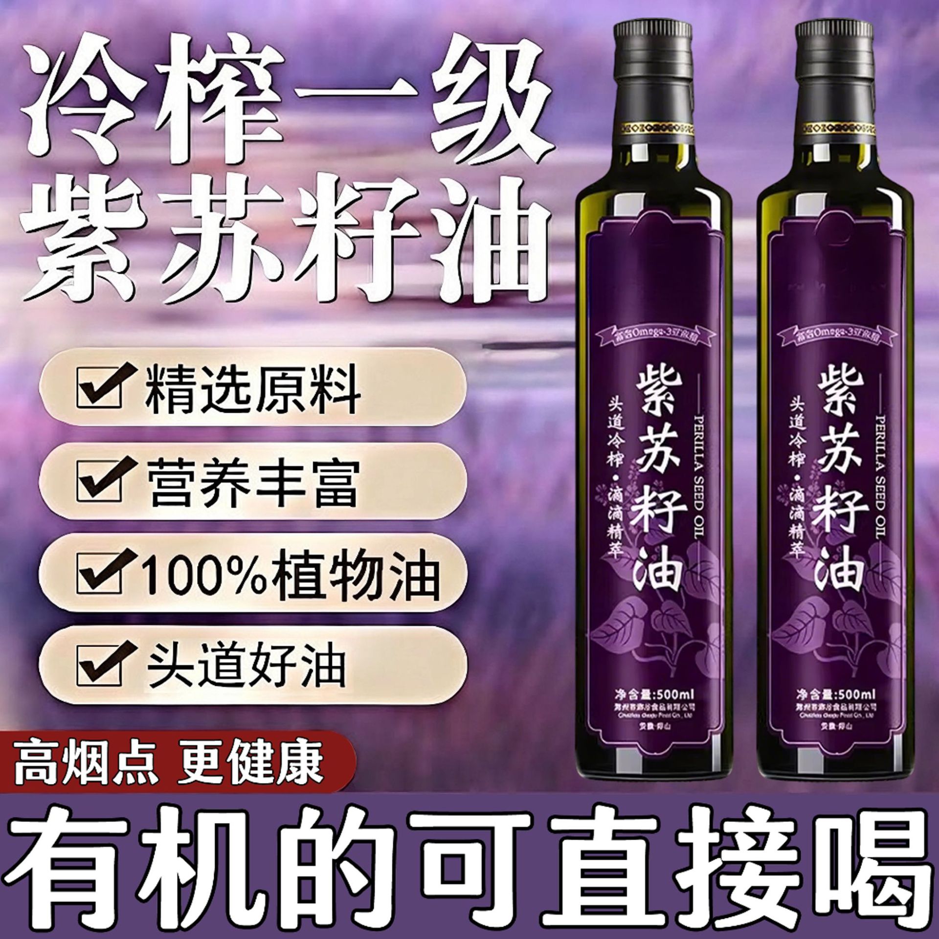 90高纯有机紫苏籽油Omega3低温冷榨食用油正品官店紫苏油口服直饮
