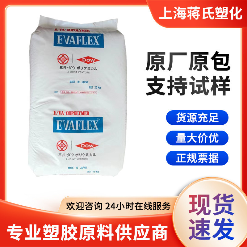 发泡级EVA/日本三井/EV560 透明级增强级通用级塑胶原料