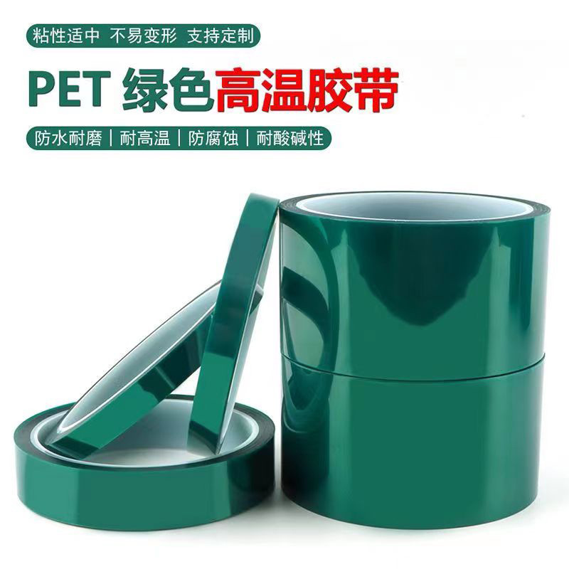 PET绿色耐高温胶带PCB电镀五金烤漆遮蔽保护切割辅助膜不残胶