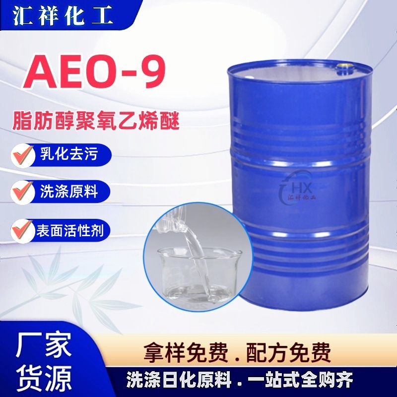 aeo-9脂肪醇聚氧乙烯醚 表面活性剂去油剂洗涤原料乳化剂aeo-9