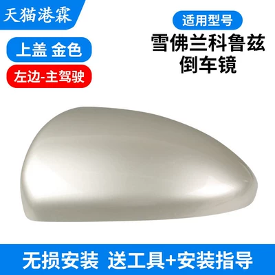 Rear mirror/rearview mirror assembly Shell, Reflector Cover - shell-gold-main-driver