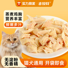 古锐特蒸煮鸡胸肉爆款宠物零食包成猫幼猫狗狗速食水煮鸡小胸批发