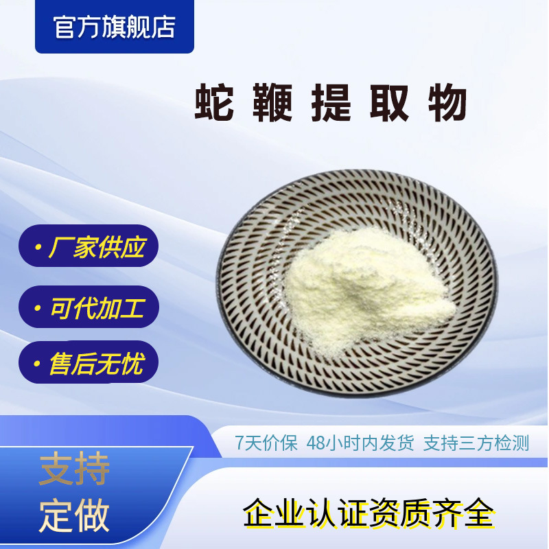 蛇鞭提取物水溶性蛇鞭粉现货包邮厂家支持打样蛇鞭原料