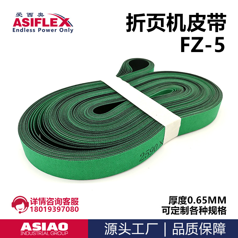 折页机皮带折机折订机细纱机锭带传动纺织配件 ASIFLEX爱西奥FZ-5