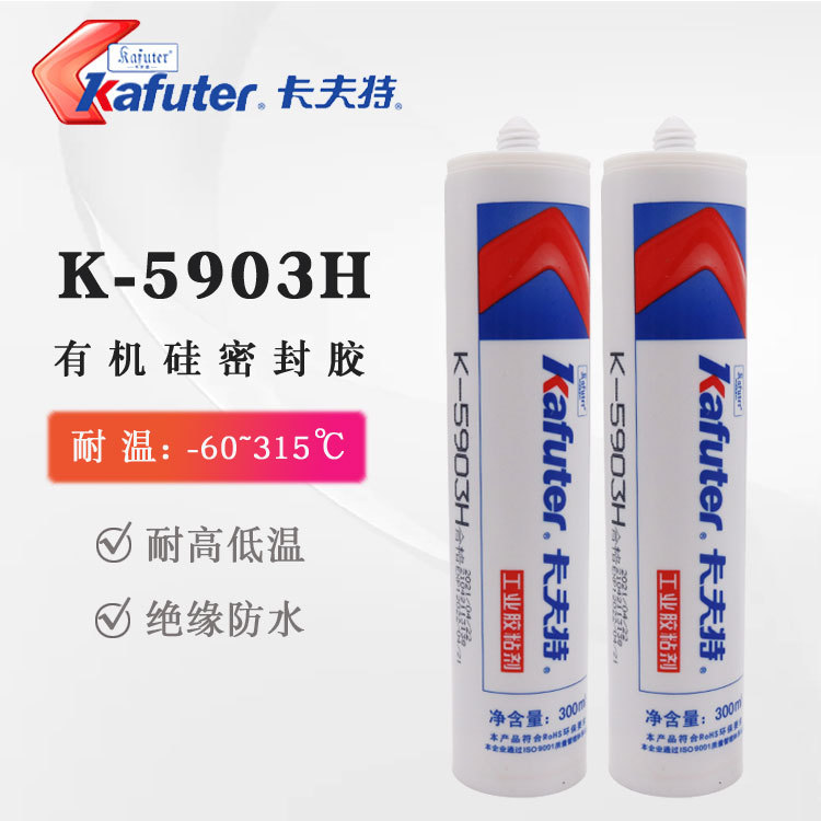 卡夫特 5903H有机硅密封胶 耐高温 电子电器用胶 绝缘抗电 耐老化