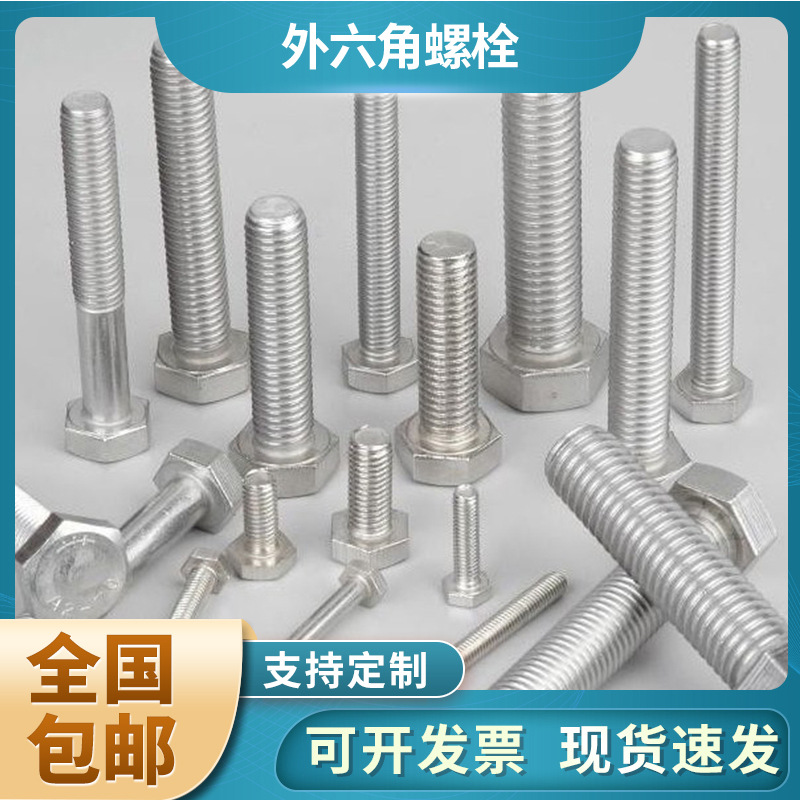 现货供应外六角螺栓304 316m4不锈钢六角头螺栓螺钉加长 六角螺丝