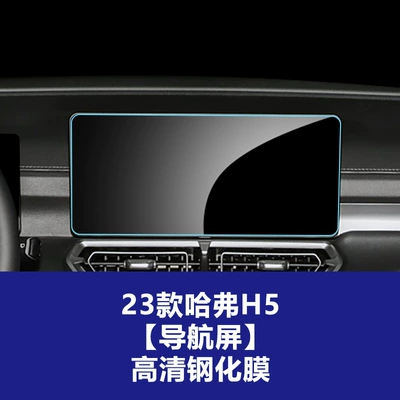 Car interior film — H6, Haval M6, Haval H5 - 23-haval-h5-navigation-screen-hd-tempered-film