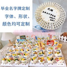 0J0高中小学初中幼儿园毕业名字牌打印定 制毕业季蛋糕装饰糯米纸