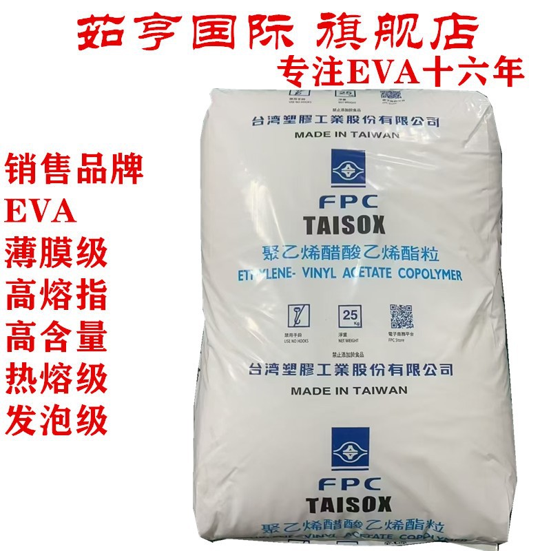 7240M EVA 台湾塑胶 机械性质佳 高弹性EVA塑料 发泡级 注塑级