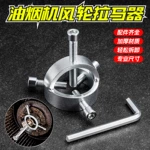 加厚加宽耐磨油烟机叶轮拉马  家用 加扳手拆卸工具万向叶轮拉马