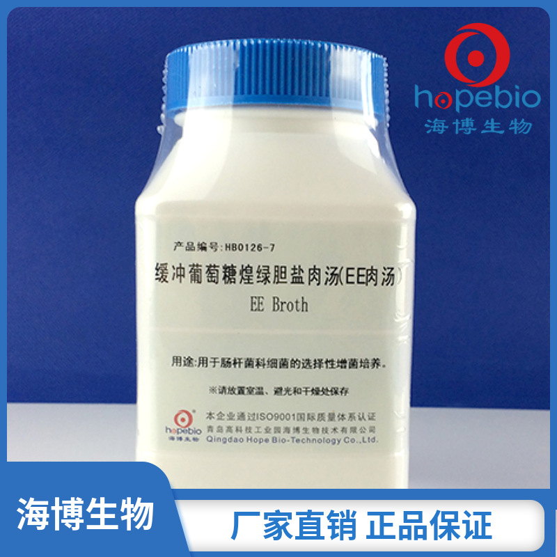 缓冲葡萄糖煌绿胆盐肉汤（EE肉汤）EE Broth  HB0126-7  海博生物