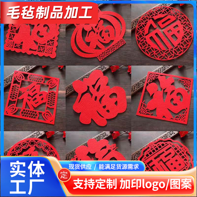 毛毡福字门贴新年装饰用品批发春节过年场景布置大门圆形福字窗花