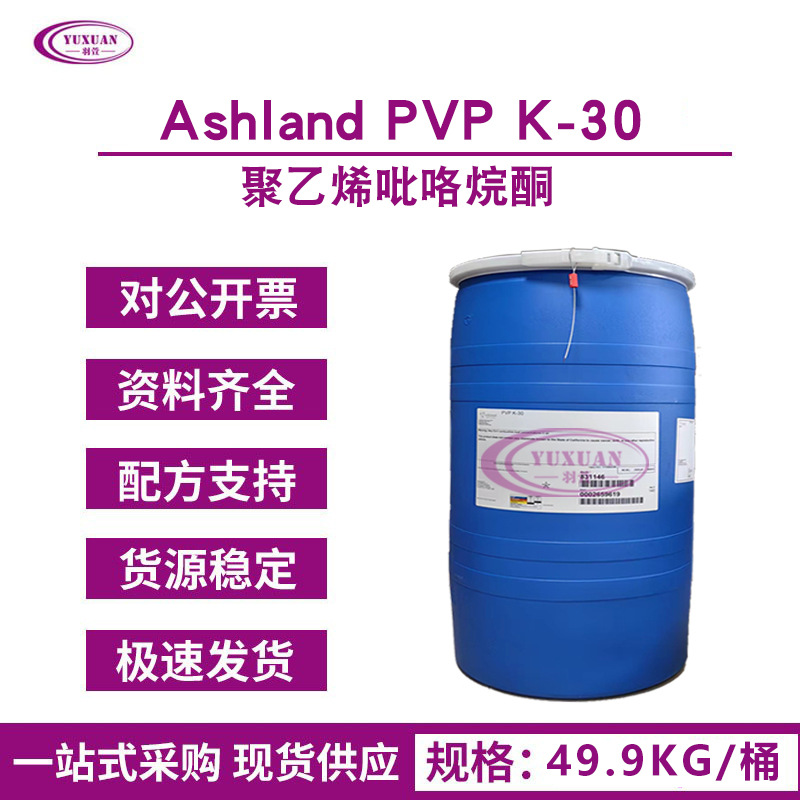 PVPK30 聚乙烯吡咯烷酮 亚仕兰 Ashland 化妆品成膜剂粘合剂