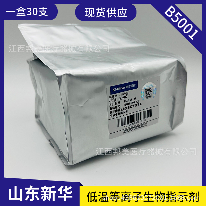 山东新华过氧化氢低温等离子体生物指示剂B5001灭菌检测