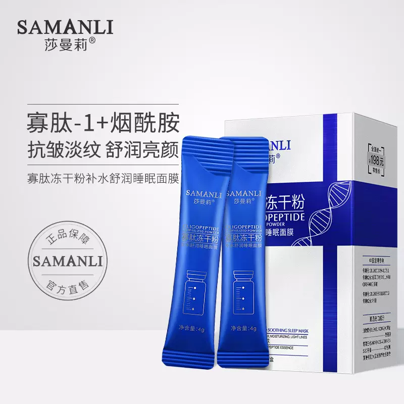 莎曼莉寡肽冻干粉睡眠面膜 保湿免洗晚安冻膜补水次抛涂抹式面膜