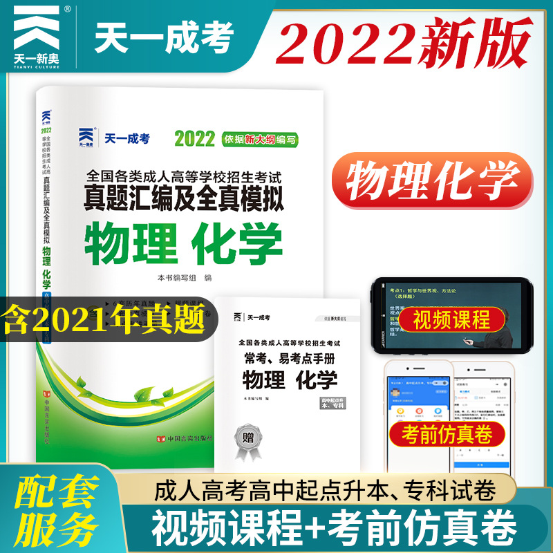 【2022高起点】天一高起点物理化学试题含21年真题附赠线上视频