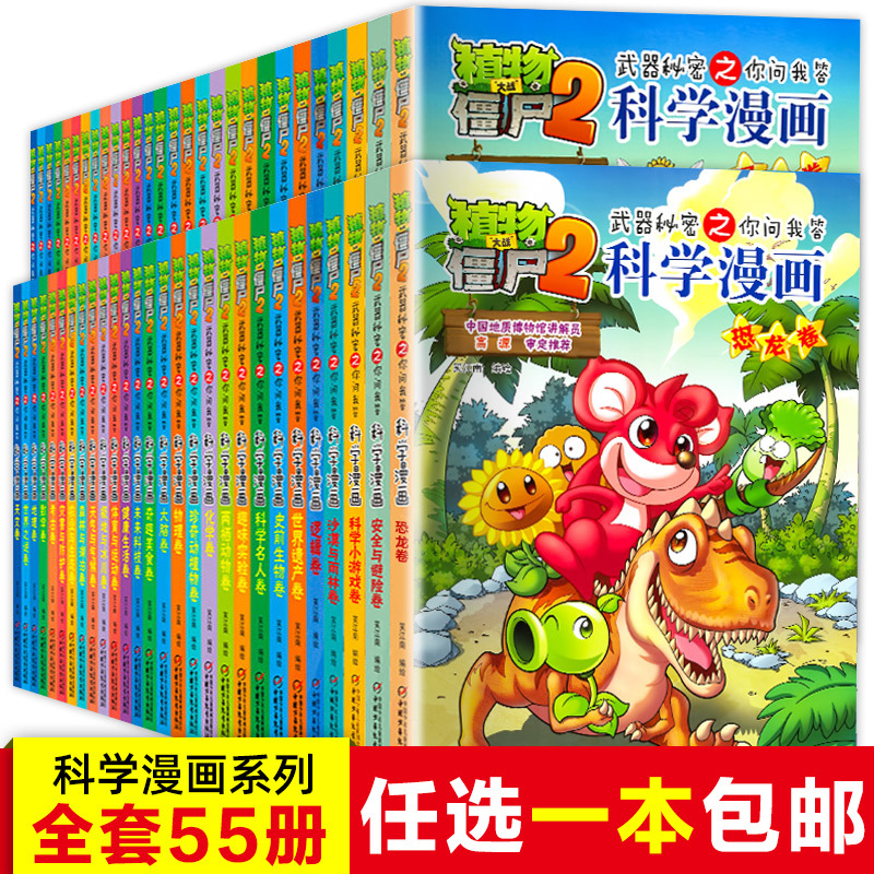 植物大战僵尸2科学漫画全套55册版小学生儿童科普绘本书籍批发