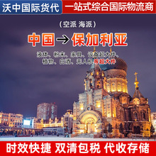 保加利亚双清包税代收仓储验货空派海派一站式综合国际物流商运输