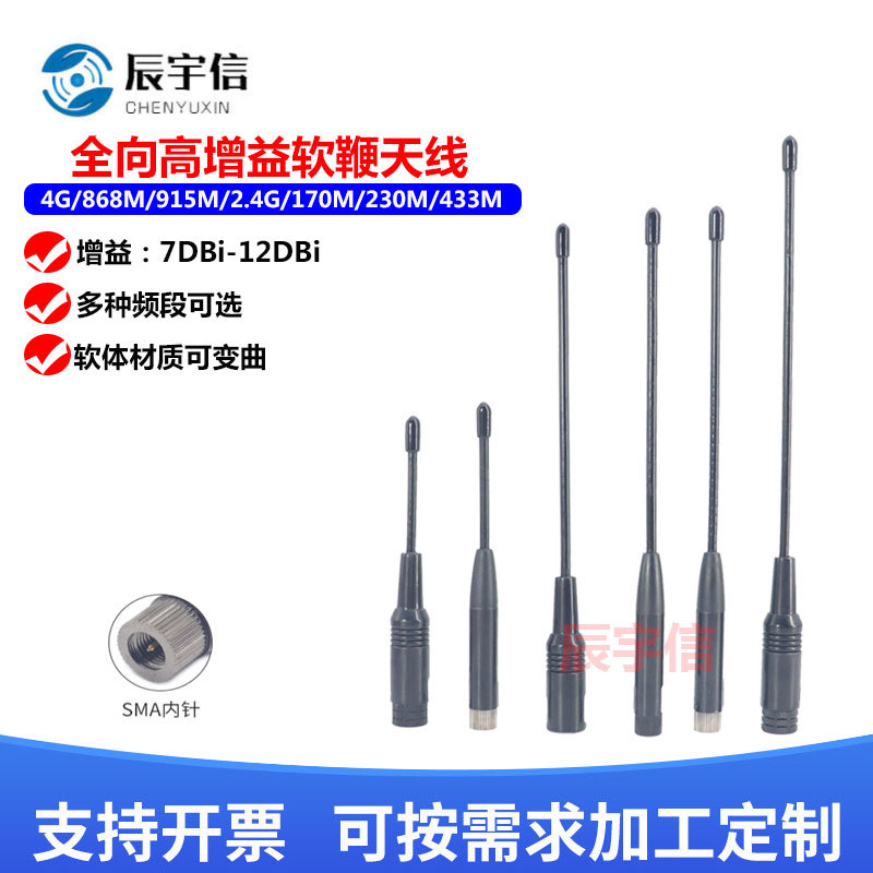软天线GSM/2.4G/4G/315/433M/230数传模块868/915M电台软鞭状天线