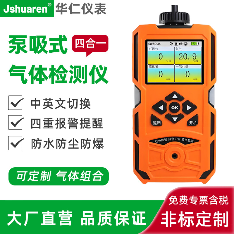 泵吸式四合一气体检测仪便携式手持可燃有毒氢气氨气浓度报警器
