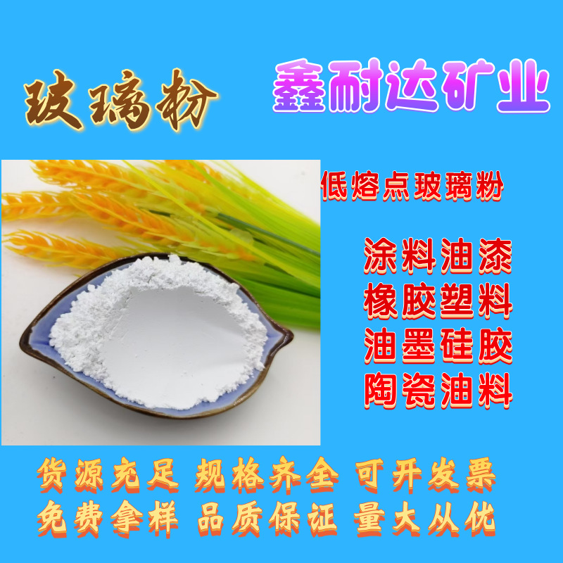 厂家大量供应工业陶瓷橡胶涂料塑料用低熔点玻璃粉200目-3000目