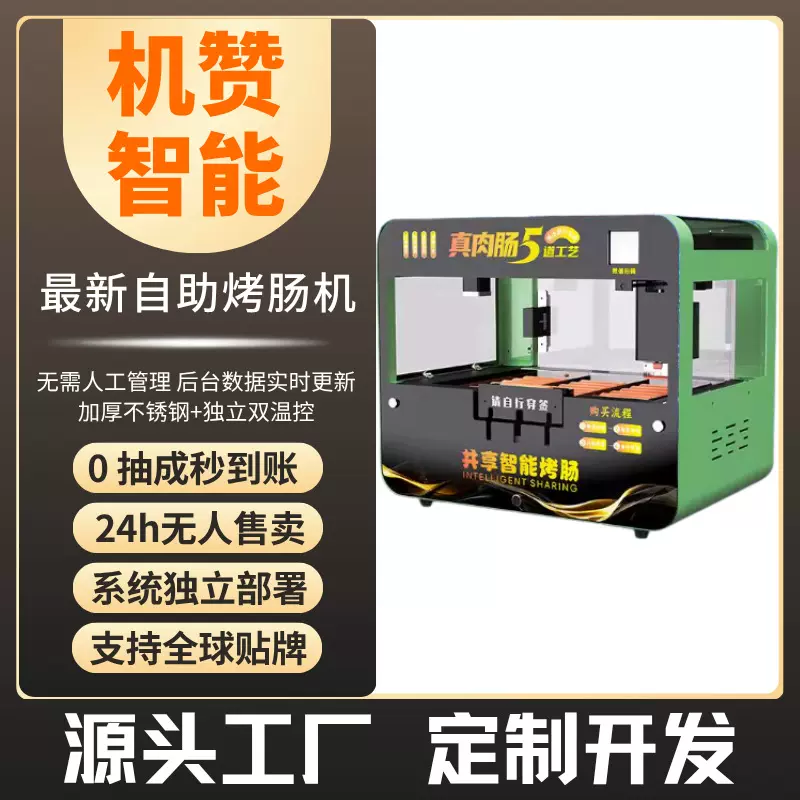 自助烤肠无人售货机远程管理24h商场景区无人售卖工厂直销