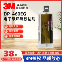 3M DP460EG电子级环氧胶粘剂高剥离和剪切强度高耐久适用电子产品