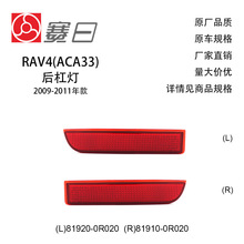 适用09-11款RAV4后杠灯片 后杠反射片 81920-0R020/81910-0R020