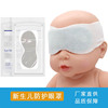 Children's protective sleep mask for new born, protective cover, eyes protection