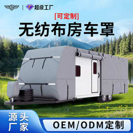 无纺布房车罩跨境外贸露营车车衣拖挂车罩Caravan clothing房车罩