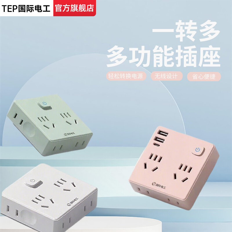 国际电工86型一转多插座便携型扩展插座转换插头多功能面板转换器