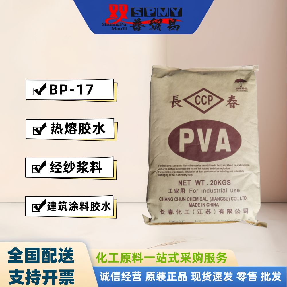 供应长春集团（江苏）聚乙烯醇PVA 小颗粒BP-17