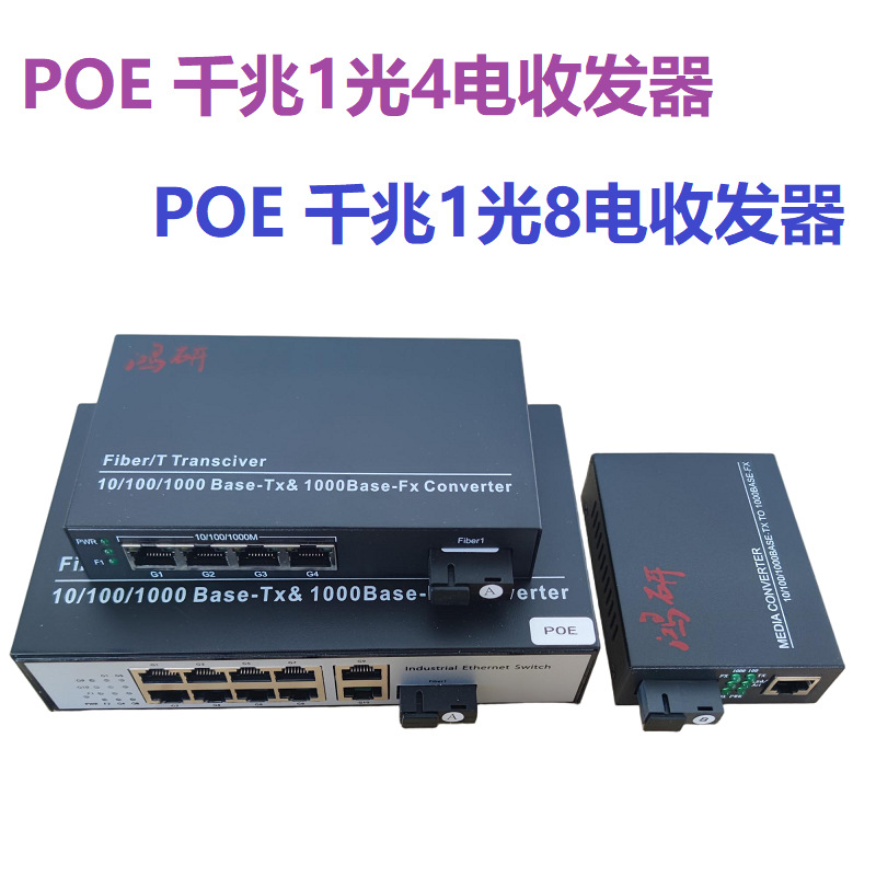 POE千兆1光8电收发器POE交换机SC光口8口POE交换机SFP ，20km