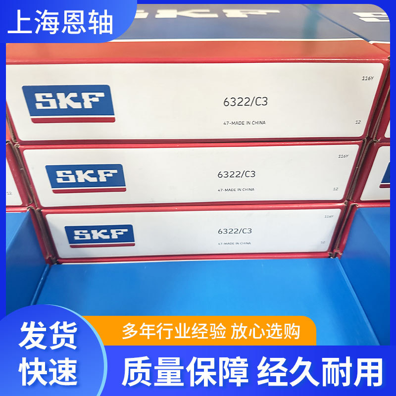 瑞典skf原装正品进口深沟球轴承高速运转6322/C3斯凯孚