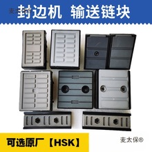 南兴极东青岛华力全自动封边机配件大全输送链块送料胶板链麦太保