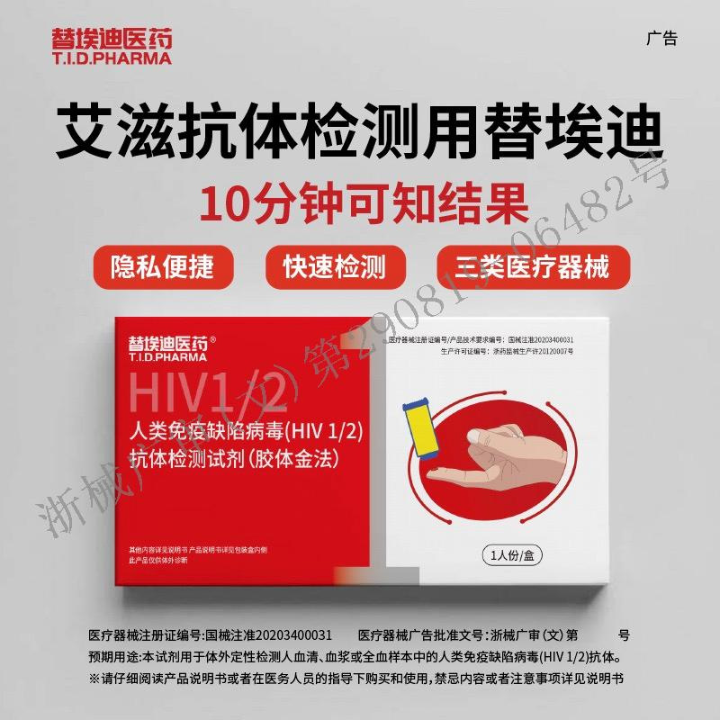 替埃迪医药艾滋病医用检测试纸hiv1人份/盒