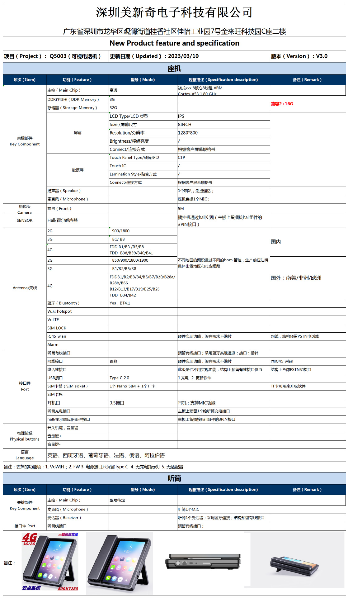Q5003可视电话产品规格书V2.0_Q5003-SPC(1