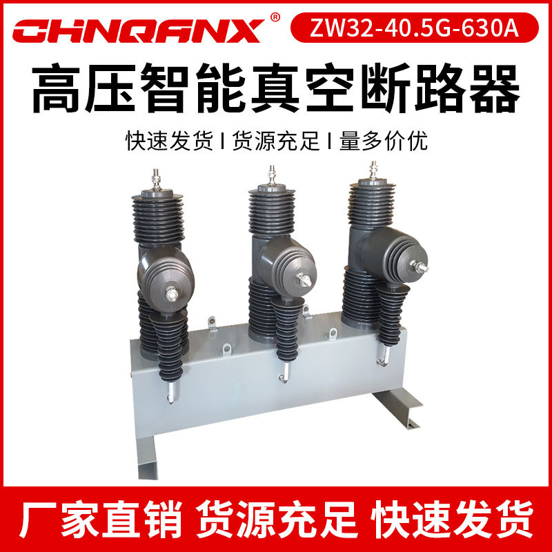 全新ZW32-40.5G/630A-1000A 带隔离35KV柱上高压智能真空断路器