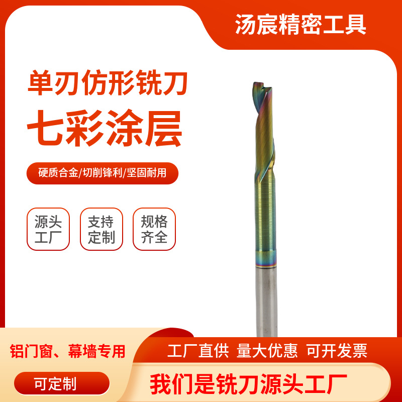 钨钢单刃仿形铣刀七彩涂层单刃铝用铣刀硬质合金单刃铣刀