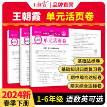 王朝霞试卷活页单元卷2024下一二年级测试卷全套三四五六人教小学