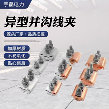 厂家批发异型并沟线夹电线并线夹大线缆T型跨径分支接头防水并线