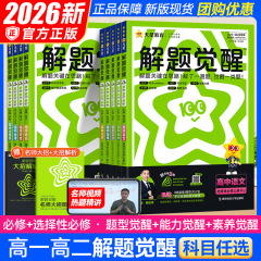 2026高校解題覚醒高一高二選択性必修一二三語英語同時練習解説