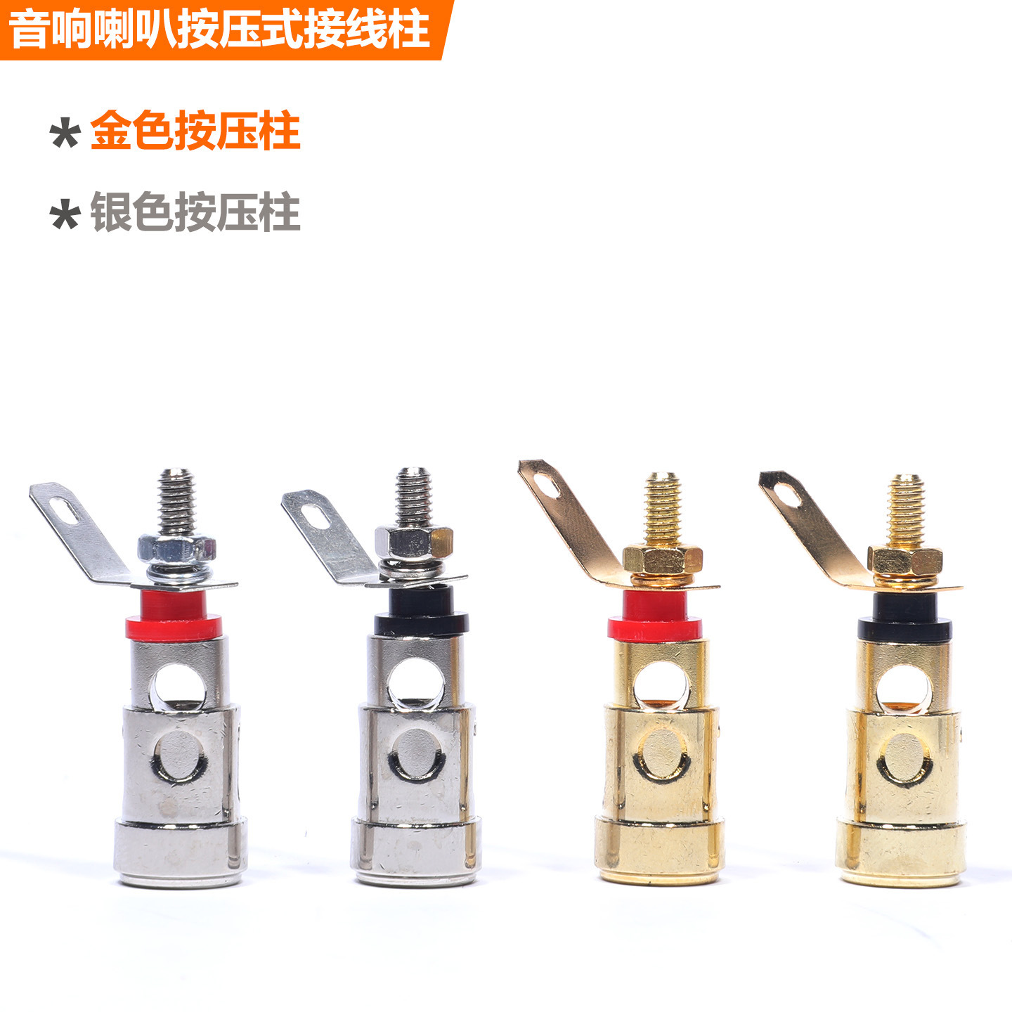 大小号扬声器喇叭接线柱功放机箱音响接线座接线端子自锁按压式