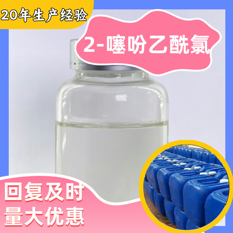 2-噻吩乙酰氯 噻酚-2-乙酰氯 厂家直供顾客是上帝满意的服务江苏
