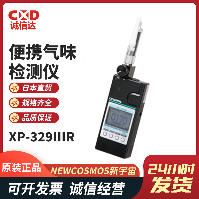 进口特卖现货XP-329IIIR日本NEW COSMOS新宇宙便携气味检测仪