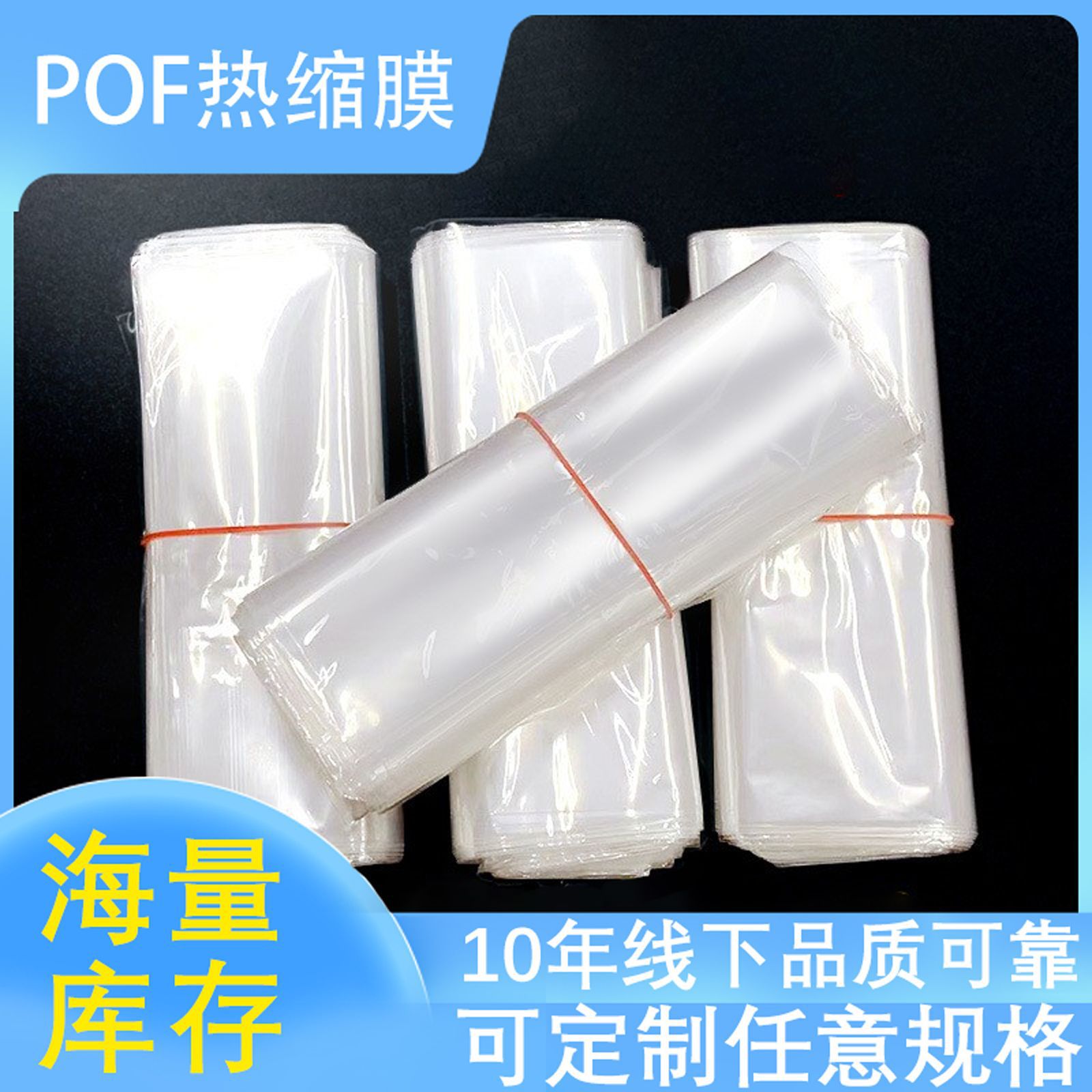 直销POF热缩膜 交联膜 透明塑封膜 小批量可订 快速发货